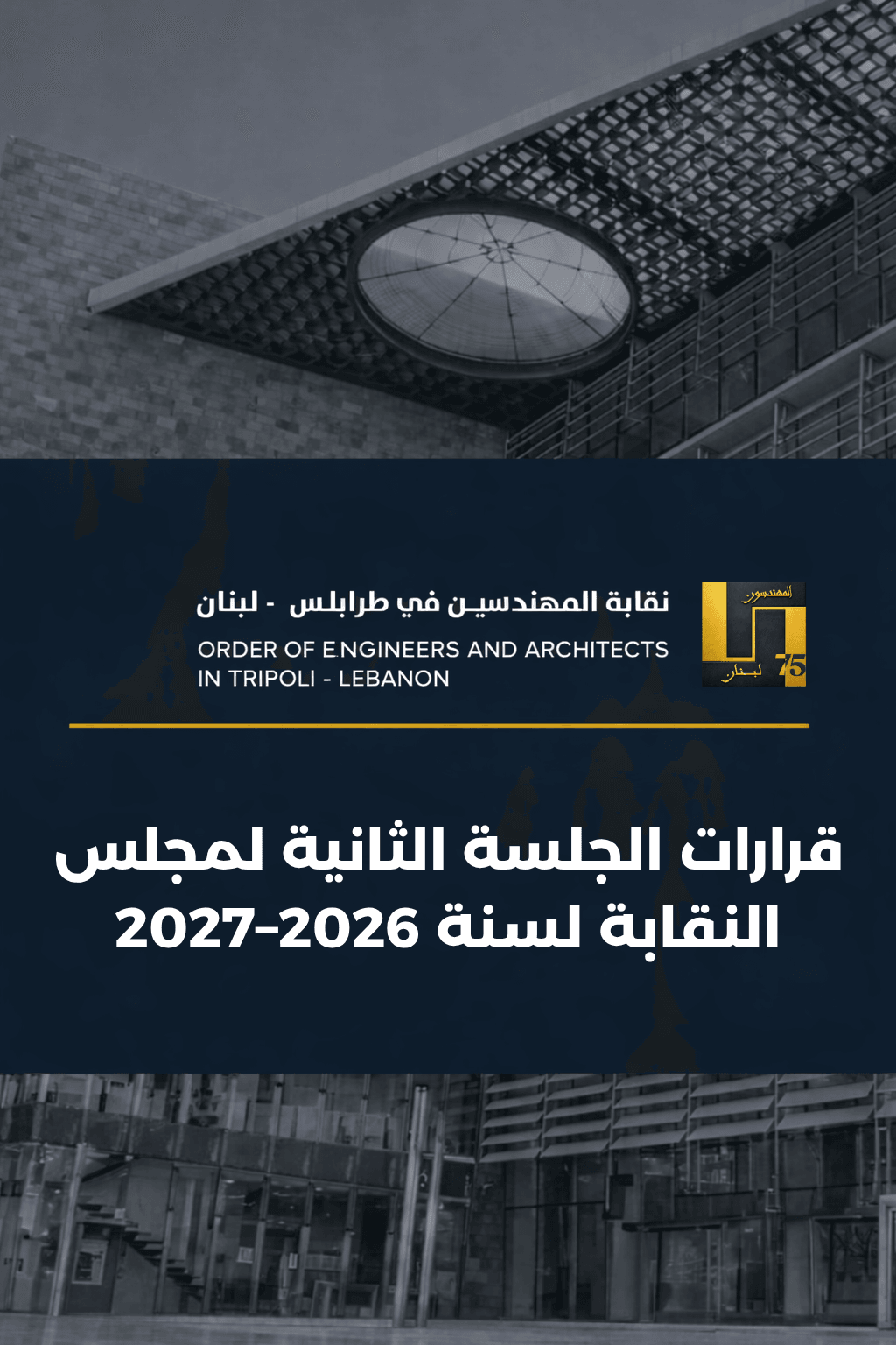 قرارات الجلسة الثانية لمجلس النقابة لسنة 2026–2027
