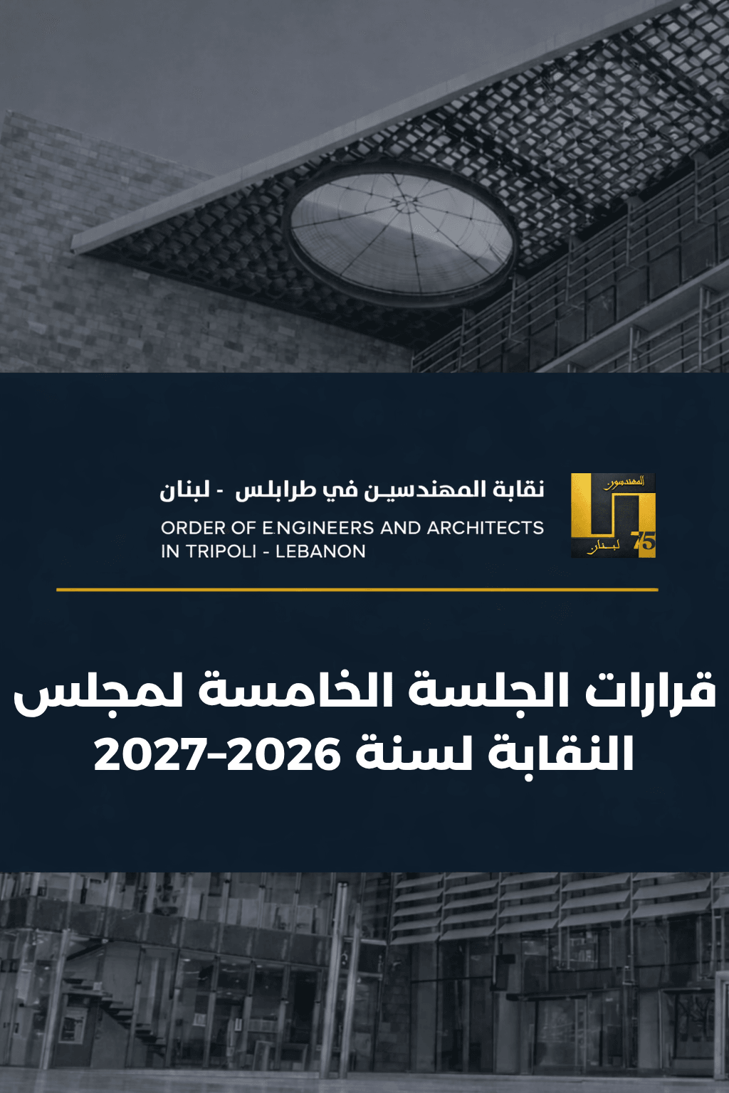 قرارات الجلسة الخامسة لمجلس النقابة لسنة 2026–2027