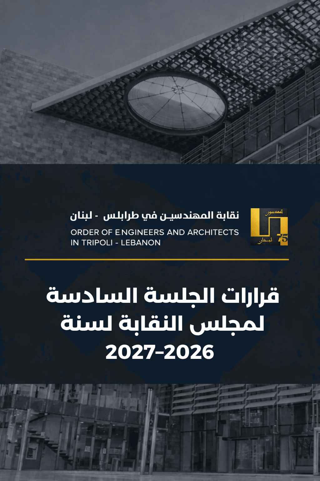 قرارات الجلسة السادسة  لمجلس النقابة لسنة 2026–2027